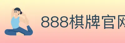 888棋牌官网 logo